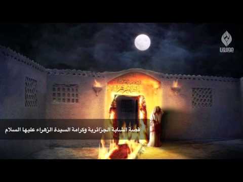 قصة الشابة الجزائرية وكرامة السيدة الزهراء عليها السلام