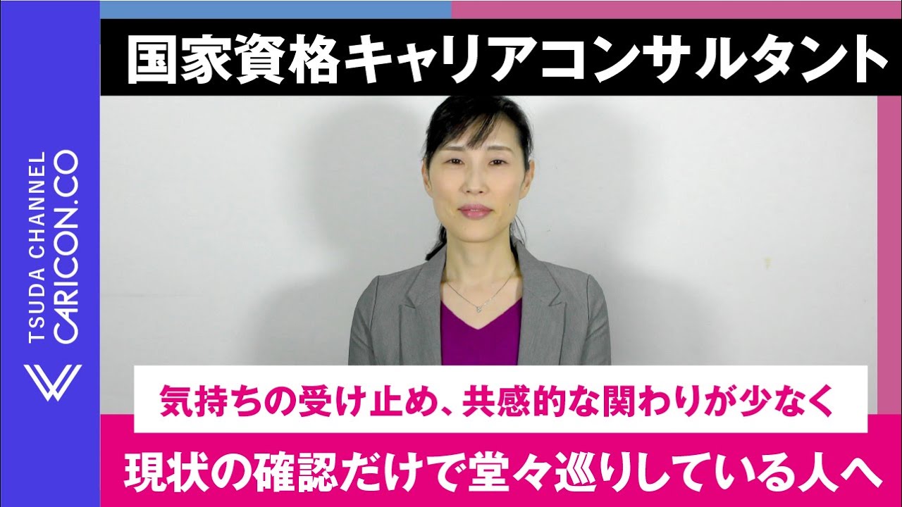 気持ちの受け止め、共感的な関わりが少なく、現状の確認だけで堂々巡りしている人へ