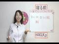 韓国語動画レッスン@寝る前HANGUK.jp