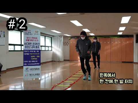 12월 비대면 체육지도 영상 - 사다리 운동 1탄 (구본욱, 김소정, 류은혜 지도자)