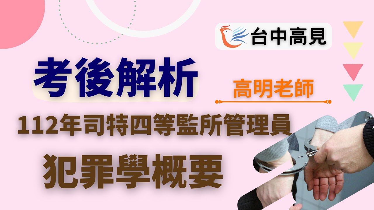 【台中高見】112年司特四等監所管理員─犯罪學概要考後解析(搶先看)｜高明老師