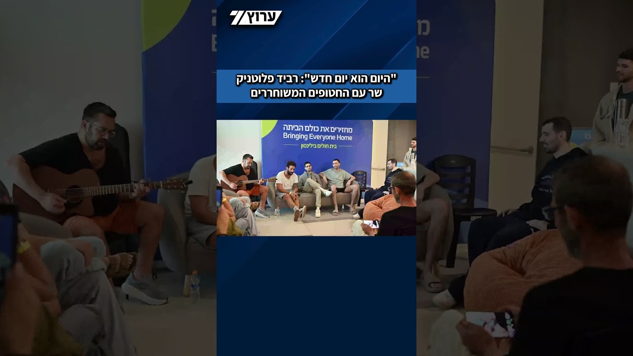 רביד פלוטניק שר עם החטופים המשוחררים