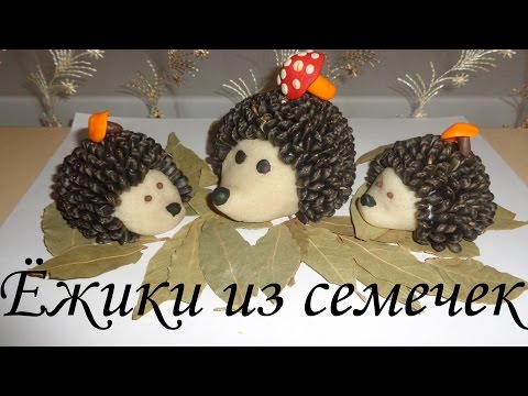 Ежик из семечек поделки Ежик из семечек поделки
