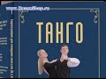 www.danceshop.ru представляет:Танго для D,C классовВидео цикл 