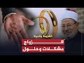الشريعة والحياة - الزواج ومشكلاته