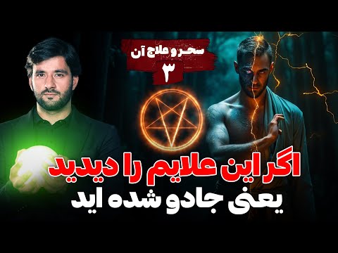اگر این علایم را دیدید یعنی جادو شده اید | سحر و علاج آن | قسمت سوم