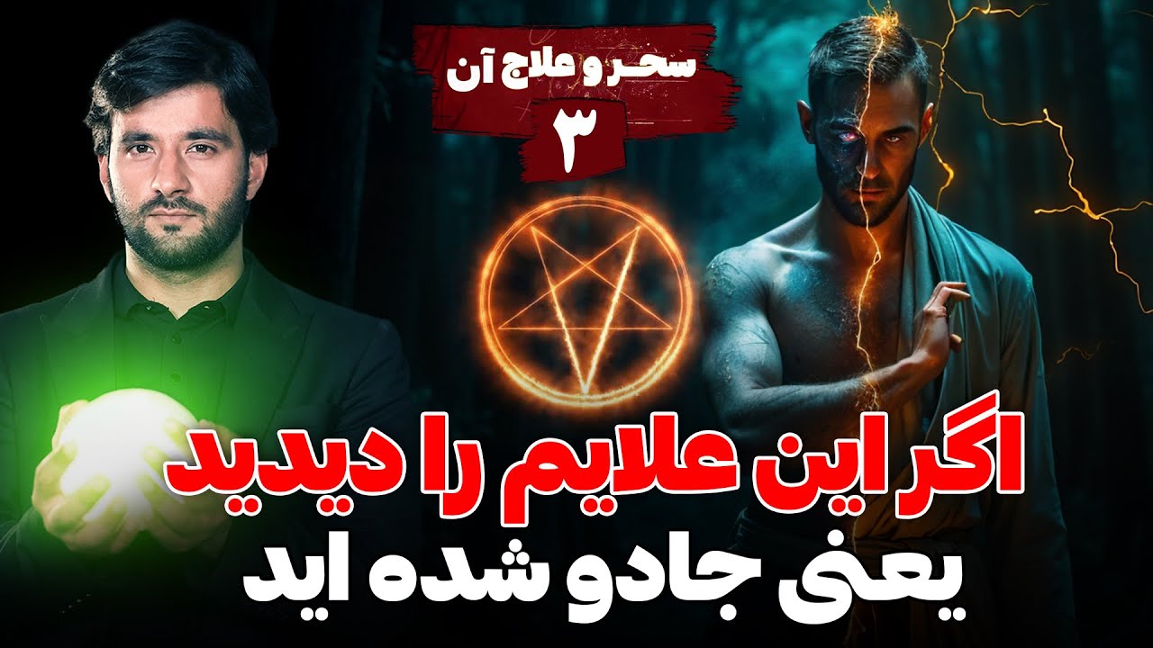 اگر این علایم را دیدید یعنی جادو شده اید | سحر و علاج آن | قسمت سوم