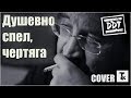 ДДТ - Метель (Кавер версия на гитаре)