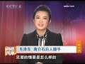 《海峡两岸》（2009-11-21） - part 4