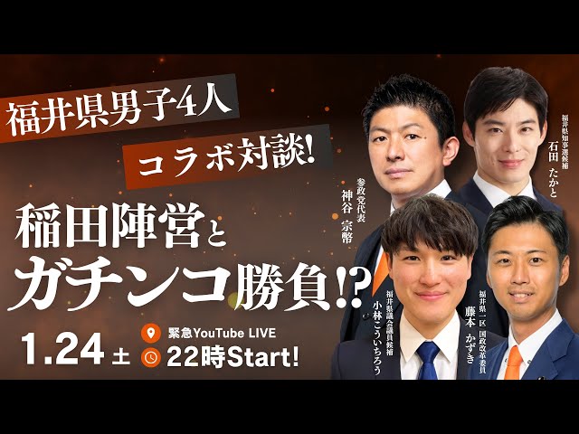 参政党 神谷宗幣らが福井県知事選・県議補選に向けた対談で政策を訴える