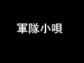 軍隊小唄