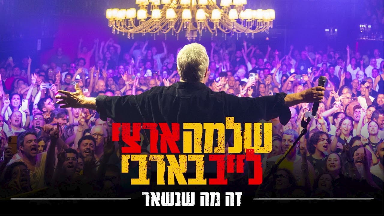 שלמה ארצי – זה מה שנשאר | לייב בבארבי