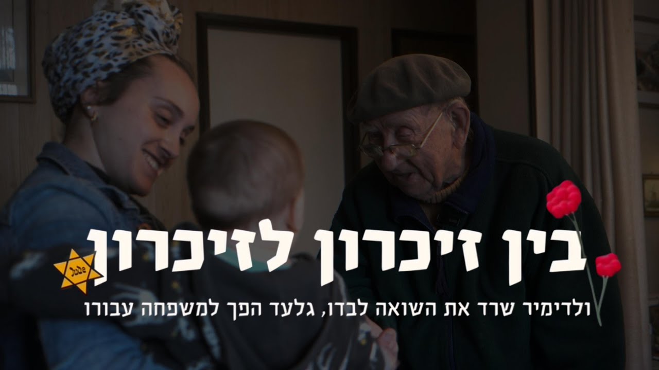 שורד השואה ולדימיר מספר על חברו הטוב ביותר שנפל במלחמה – גלעד אלמליח ז"ל