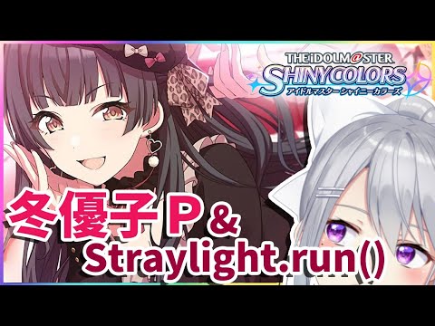 【シャニマス】冬優子さんＰ&Straylight.run()みるぞ！【にじさんじ / 樋口楓】