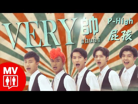 【Very Shuai 帥】by P-HIGH 屁孩@Red People