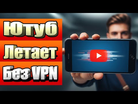 Как смотреть YouTube без VPN на телефоне легко и быстро