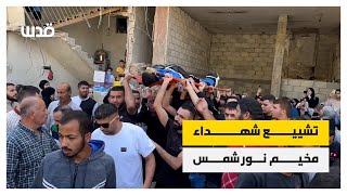 تشييع شهداء مخيم نور شمس في طولكرم