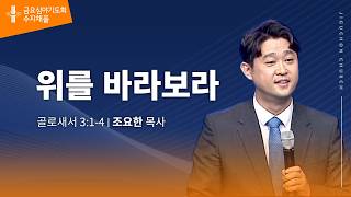 (수지채플) 위를 바라보라