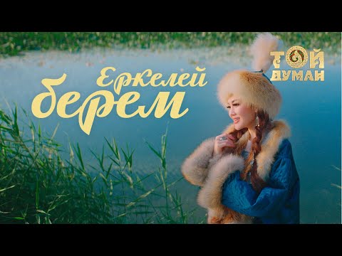 Ерке Есмахан - Еркелей берем