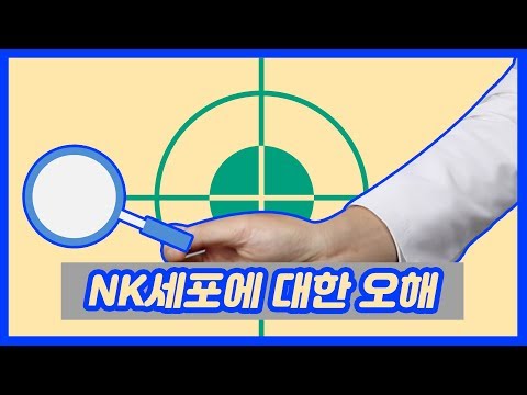 NK세포와 습관성유산