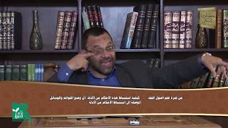 اللمع | باب أقسام القياس 3
(قياس الشَّبَه)