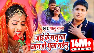 Golu Raja का सबसे सुपरहि�