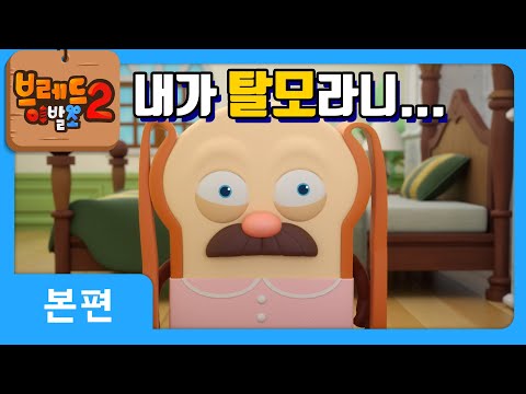 브레드이발소2 | 본편 3화 | 브레드의 탈모 | 애니메이션/만화/디저트/animation/cartoon/dessert