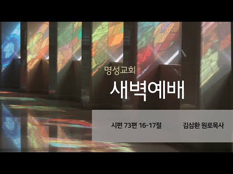 [명성교회] 2025.09.10 새벽기도회 - 김삼환 원로목사