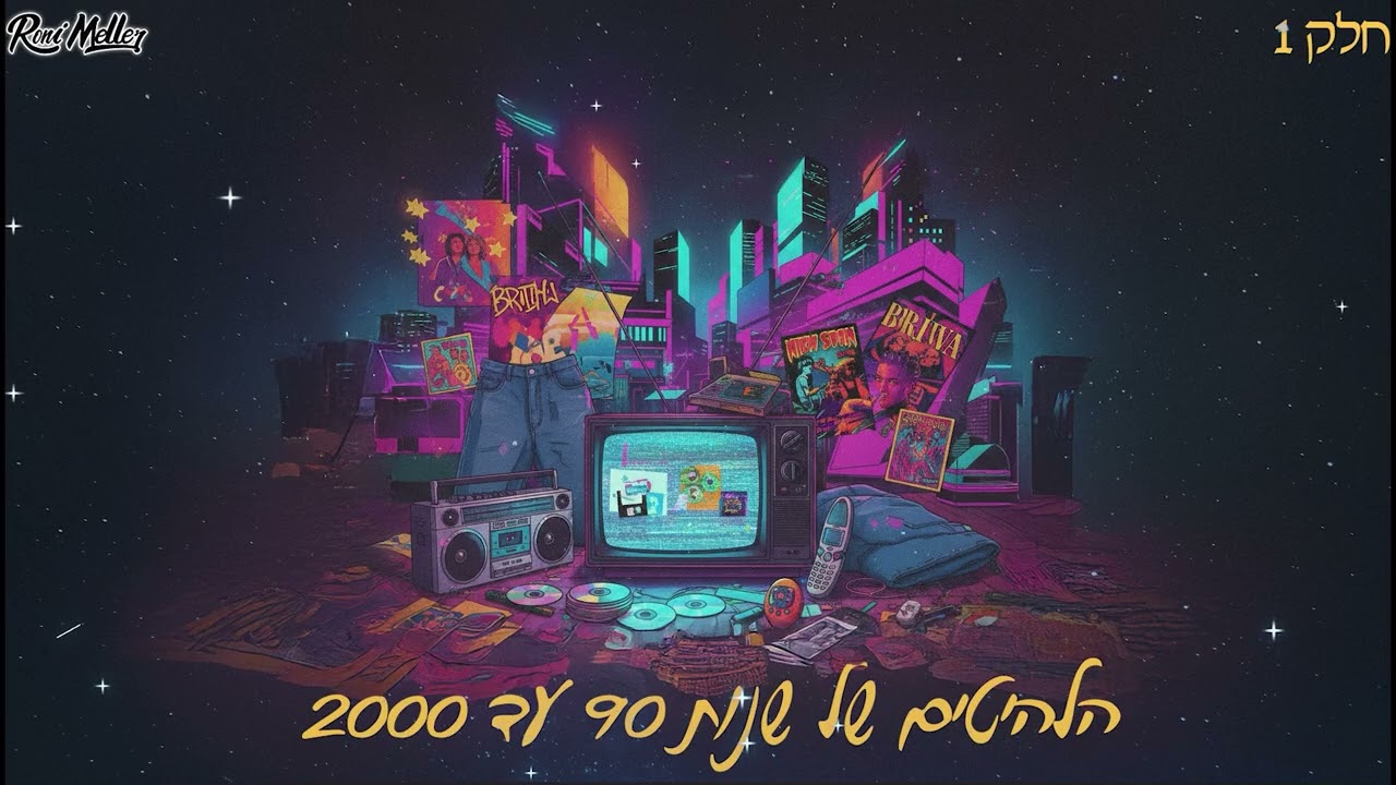 🔥הלהיטים של שנות 90 עד 2000 | רמיקסים רוני מלר