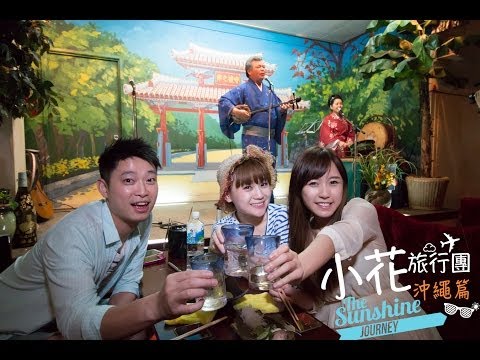 小花旅行團 - 沖繩篇 第一集 MING仔 HUNNY亂入 EP1