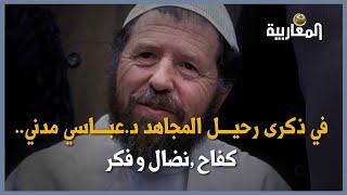 في ذكرى رحيل المجاهد د.عباسي مدني..  كفاح ,نضال و فكر