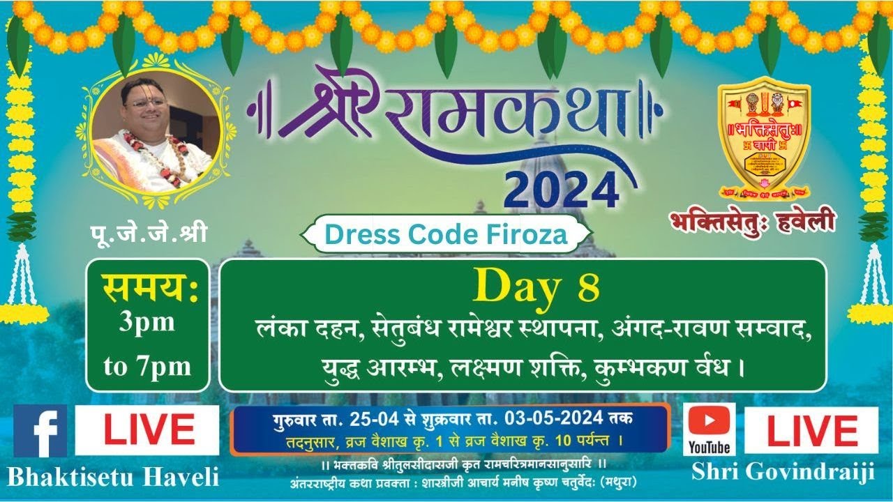 Day 8 II श्री राम कथा II भक्तिसेतु हवेली वापीपुरम (वापी) गुजरात