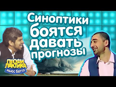 Синоптики боятся давать прогнозы - Ньюс-баттл 