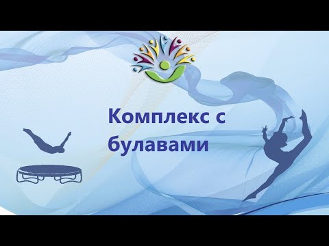 Комплекс с булавами