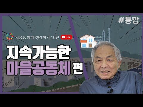 [SDGs 함께 생각하기 시리즈 10탄] 지속가능한 마을공동체(통합편)