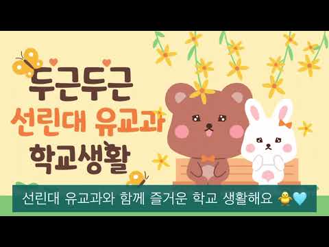 선린대학교 유아교육과 홍보동영상