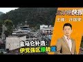 2019年1月17日 Kinitv《三分钟快报》