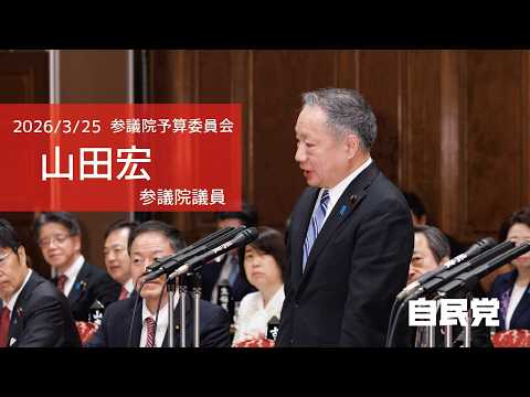 【全編】参議院予算委員会 #山田宏 参議院議員(2026.3.25)