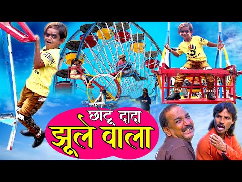 CHOTU DADA JHOOLE WALA | छोटू दादा झूले वाला | Khandeshi Hindi Comedy | Chottu Dada Comedy 2020