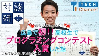 【プログラミング】広島で初!高校生でプログラミングコンテスト入賞した話〈対談研〉