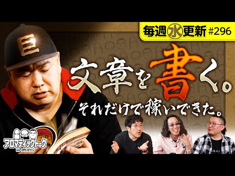 【ライター・グレート巨砲という男】アロマティックトークinぱちタウン 第296回《木村魚拓・沖ヒカル・グレート巨砲・ウシオ》★★毎週水曜日配信★★