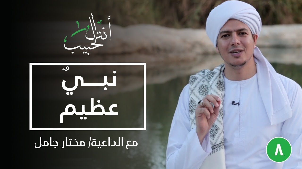 نبيٌ عظيم|أنت الحبيب|الحلقة الثامنة