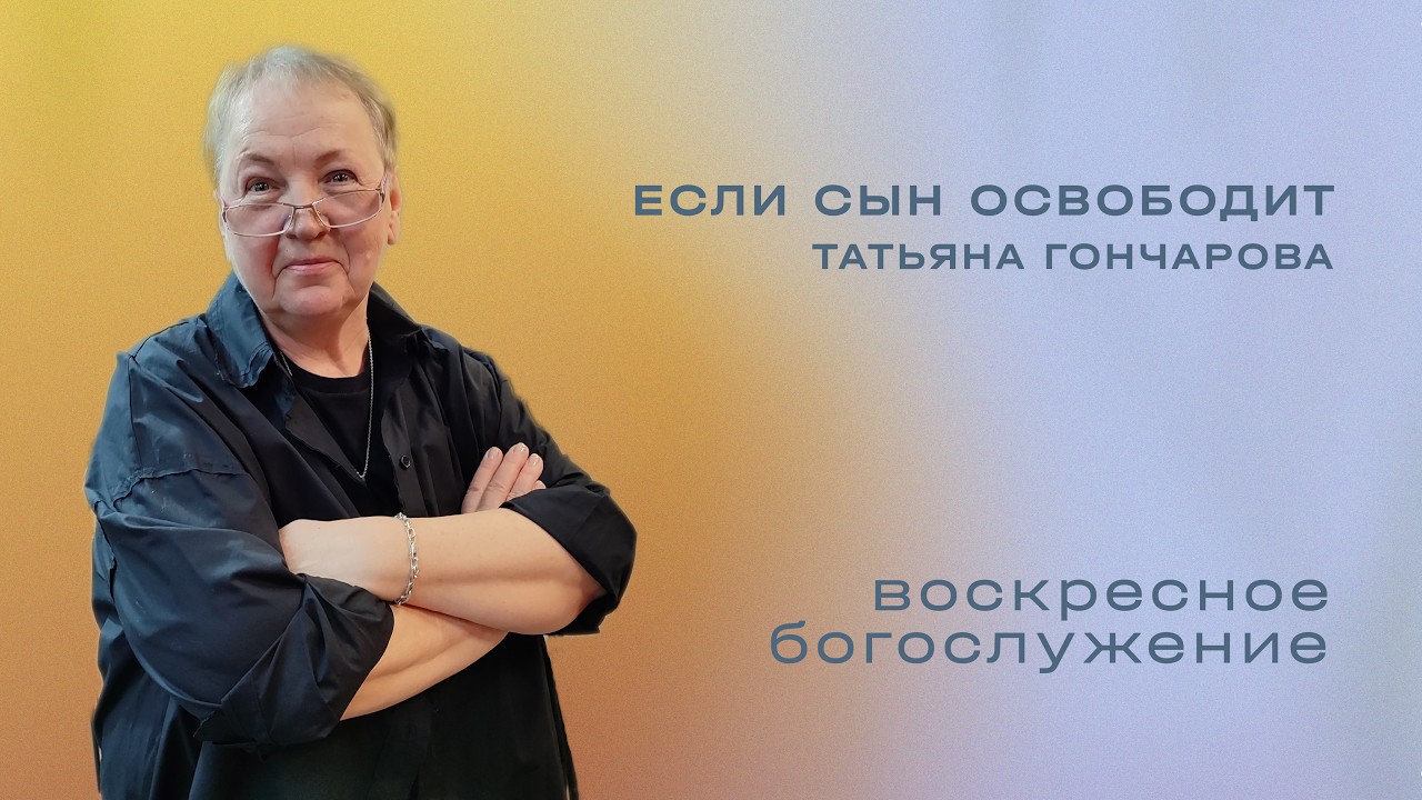 Если сын освободит / Татьяна Гончарова / «Слово жизни» Таганрог