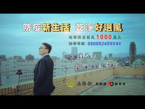 111年度地方公職人員九合一選舉反賄選影片-決心篇(臺語版)