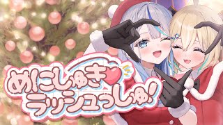 めにしゅき♡ラッシュっしゅ！