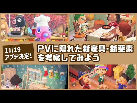 【あつ森】11.19に冬アプデ決定!PVに隠れた新家具・新要素・小ネタを考察してみよう【あつまれ どうぶつの森】〈レウン GAME TV〉