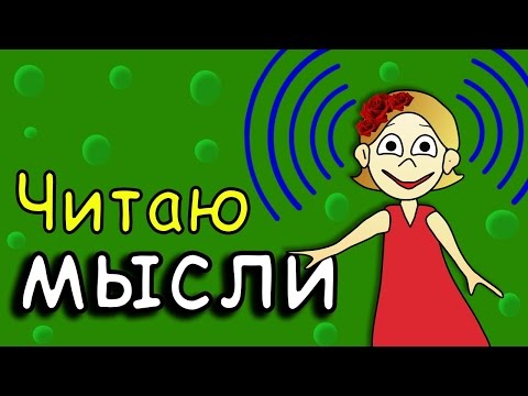 Я читаю твои мысли конкурс Я читаю твои мысли конкурс
