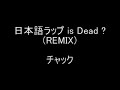 日本語ラップ is Dead ? (REMIX) / チャック