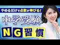【中学受験】成績が止まる原因はコレ！中学受験でやってはいけない勉強法