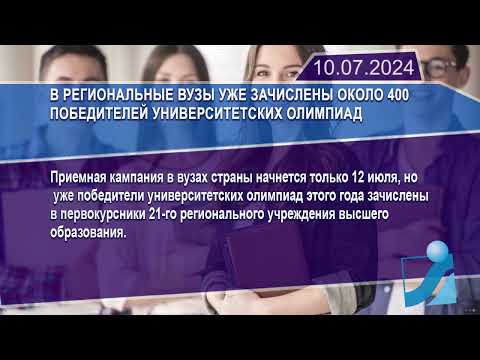 Новостная лента Телеканала Интекс 10.07.24.